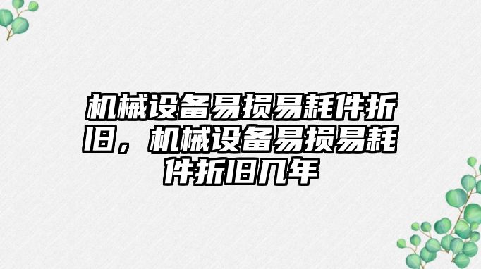 機械設備易損易耗件折舊，機械設備易損易耗件折舊幾年