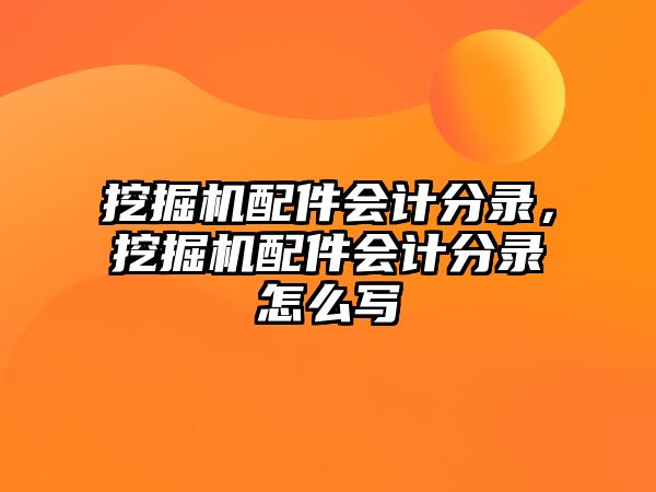 挖掘機(jī)配件會計(jì)分錄，挖掘機(jī)配件會計(jì)分錄怎么寫