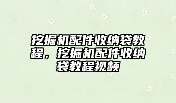 挖掘機(jī)配件收納袋教程，挖掘機(jī)配件收納袋教程視頻