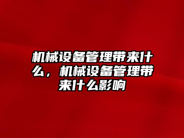 機械設(shè)備管理帶來什么，機械設(shè)備管理帶來什么影響