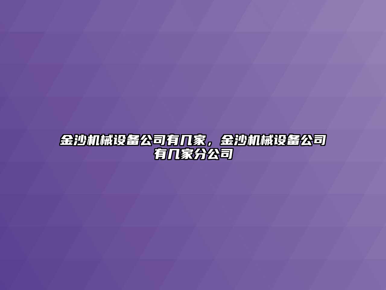 金沙機(jī)械設(shè)備公司有幾家，金沙機(jī)械設(shè)備公司有幾家分公司