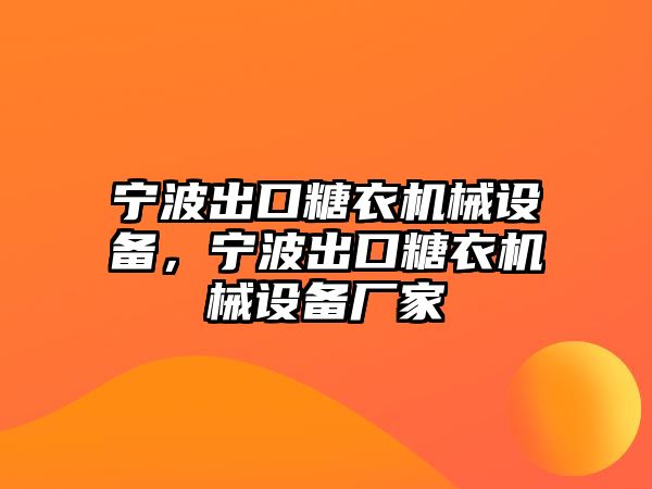 寧波出口糖衣機(jī)械設(shè)備，寧波出口糖衣機(jī)械設(shè)備廠家