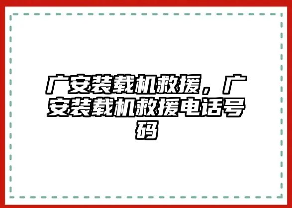 廣安裝載機(jī)救援，廣安裝載機(jī)救援電話號(hào)碼