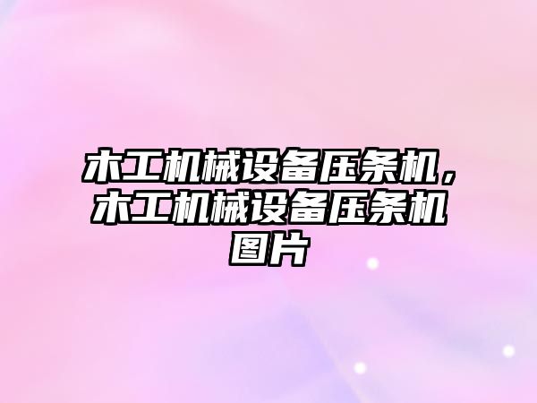 木工機械設備壓條機，木工機械設備壓條機圖片