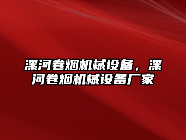 漯河卷煙機(jī)械設(shè)備，漯河卷煙機(jī)械設(shè)備廠家