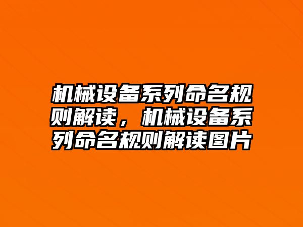 機械設備系列命名規(guī)則解讀，機械設備系列命名規(guī)則解讀圖片