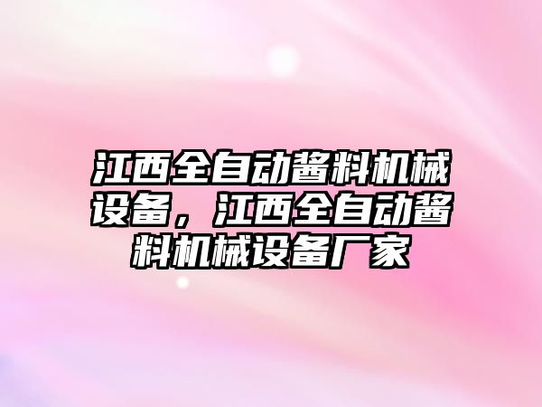 江西全自動醬料機械設(shè)備，江西全自動醬料機械設(shè)備廠家