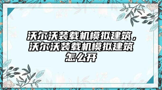 沃爾沃裝載機(jī)模擬建筑，沃爾沃裝載機(jī)模擬建筑怎么開