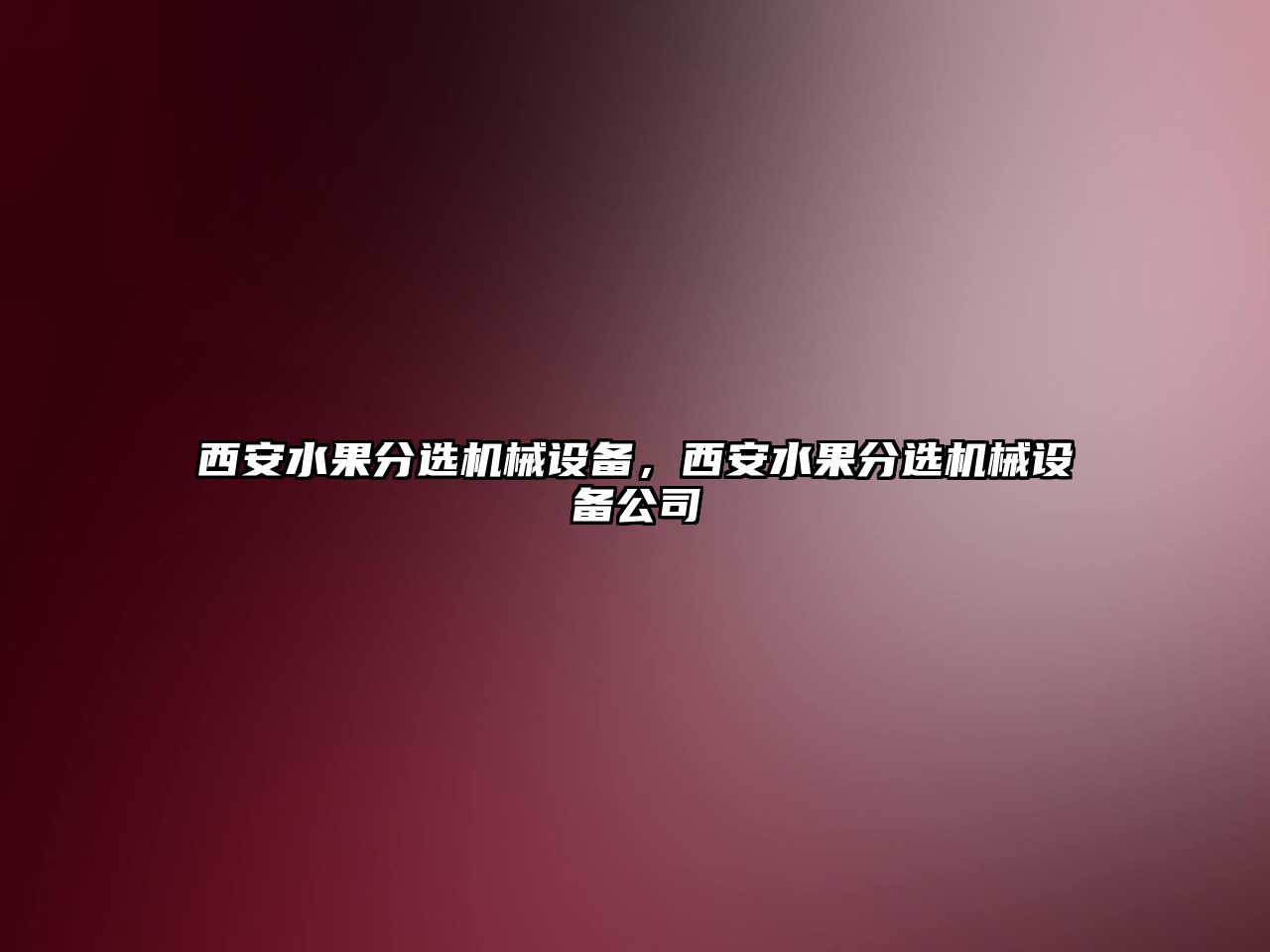 西安水果分選機械設備，西安水果分選機械設備公司