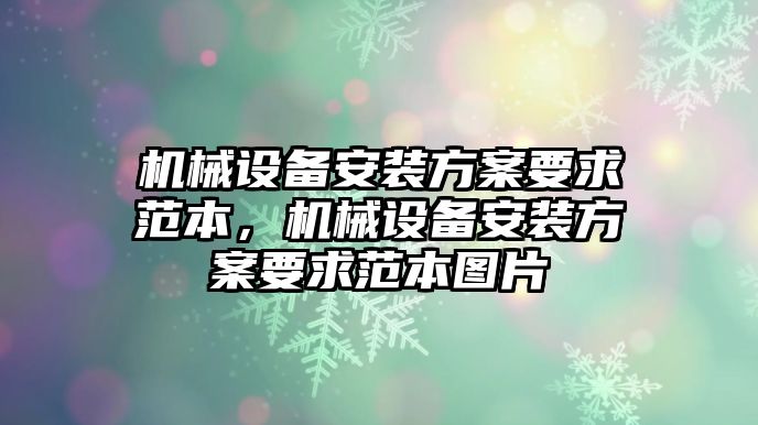 機(jī)械設(shè)備安裝方案要求范本，機(jī)械設(shè)備安裝方案要求范本圖片