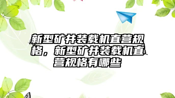 新型礦井裝載機(jī)直營規(guī)格，新型礦井裝載機(jī)直營規(guī)格有哪些