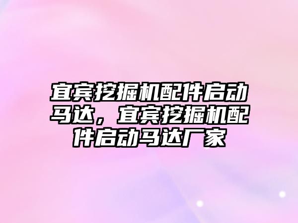 宜賓挖掘機配件啟動馬達，宜賓挖掘機配件啟動馬達廠家