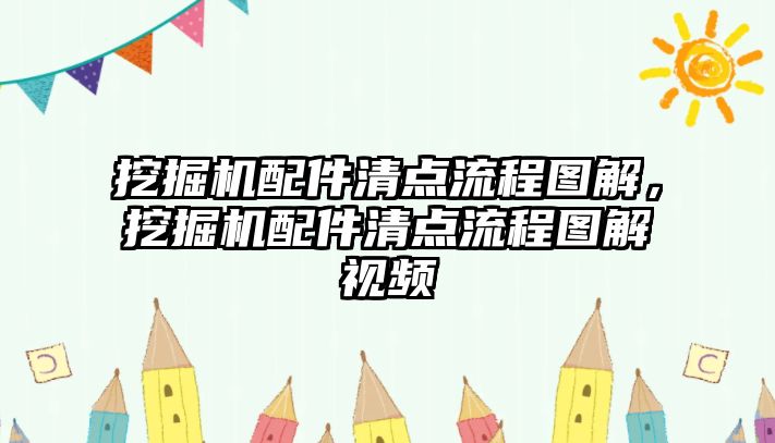 挖掘機配件清點流程圖解，挖掘機配件清點流程圖解視頻