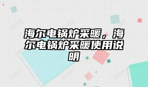 海爾電鍋爐采暖，海爾電鍋爐采暖使用說明