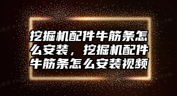 挖掘機(jī)配件牛筋條怎么安裝，挖掘機(jī)配件牛筋條怎么安裝視頻