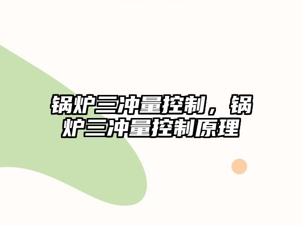 鍋爐三沖量控制，鍋爐三沖量控制原理