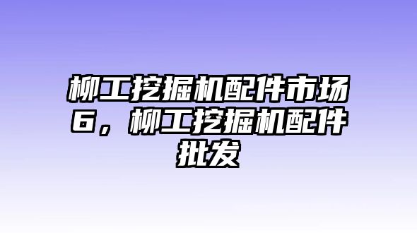 柳工挖掘機配件市場6，柳工挖掘機配件批發(fā)