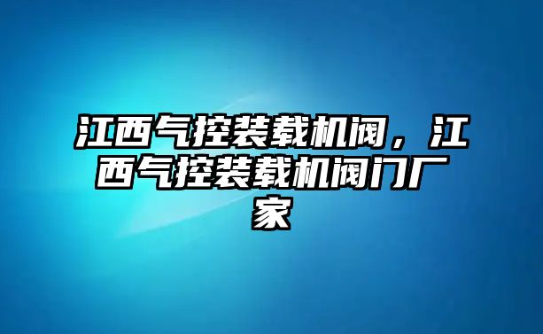 江西氣控裝載機(jī)閥，江西氣控裝載機(jī)閥門廠家