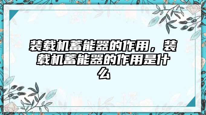 裝載機(jī)蓄能器的作用，裝載機(jī)蓄能器的作用是什么