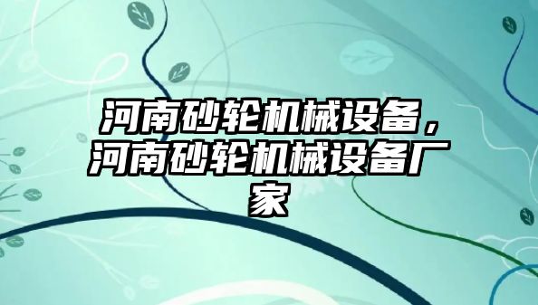 河南砂輪機(jī)械設(shè)備，河南砂輪機(jī)械設(shè)備廠家