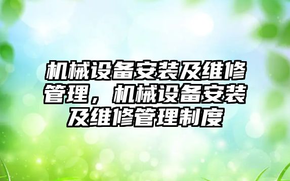 機械設備安裝及維修管理，機械設備安裝及維修管理制度