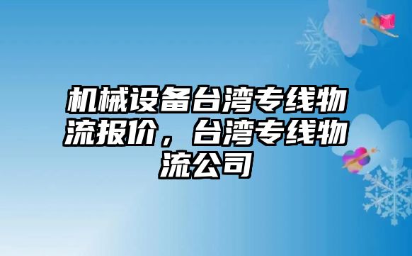 機械設(shè)備臺灣專線物流報價，臺灣專線物流公司