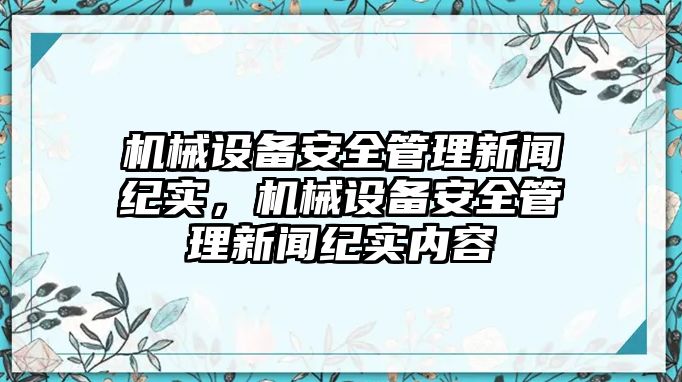 機(jī)械設(shè)備安全管理新聞紀(jì)實(shí)，機(jī)械設(shè)備安全管理新聞紀(jì)實(shí)內(nèi)容