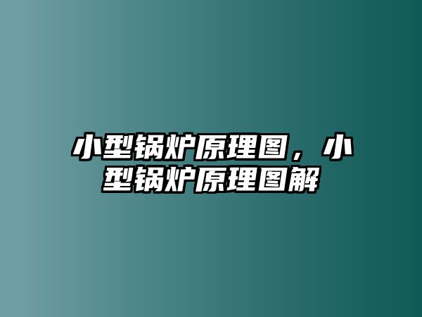 小型鍋爐原理圖，小型鍋爐原理圖解