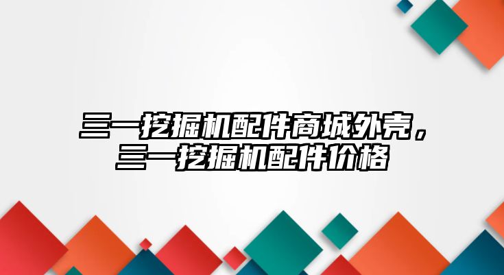 三一挖掘機(jī)配件商城外殼，三一挖掘機(jī)配件價格