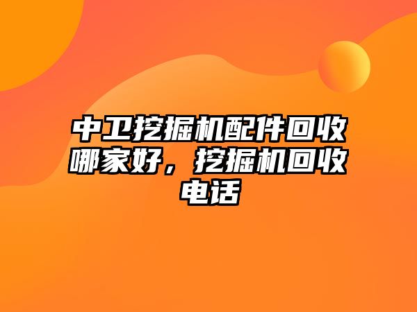 中衛(wèi)挖掘機配件回收哪家好，挖掘機回收電話