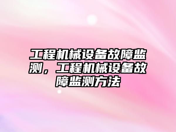 工程機械設備故障監(jiān)測，工程機械設備故障監(jiān)測方法