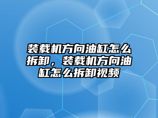 裝載機(jī)方向油缸怎么拆卸，裝載機(jī)方向油缸怎么拆卸視頻