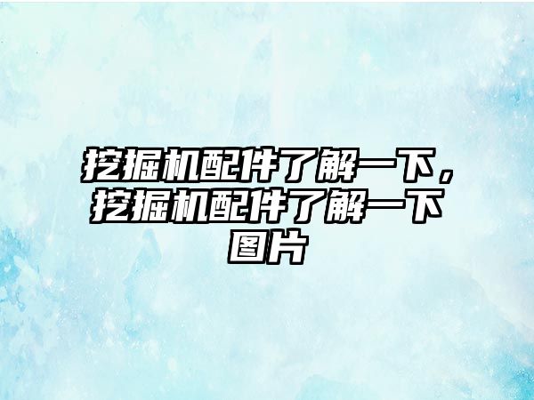 挖掘機配件了解一下，挖掘機配件了解一下圖片