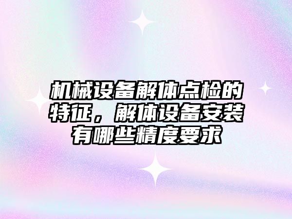 機械設(shè)備解體點檢的特征，解體設(shè)備安裝有哪些精度要求