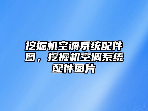 挖掘機(jī)空調(diào)系統(tǒng)配件圖，挖掘機(jī)空調(diào)系統(tǒng)配件圖片