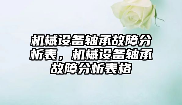 機械設(shè)備軸承故障分析表，機械設(shè)備軸承故障分析表格