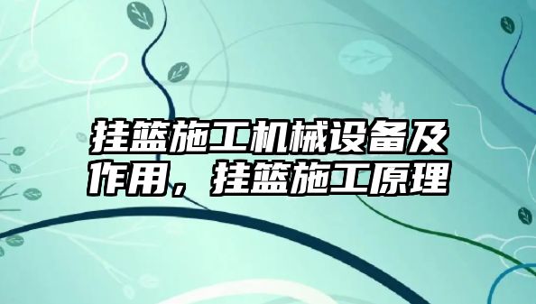 掛籃施工機(jī)械設(shè)備及作用，掛籃施工原理