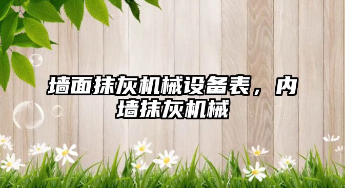 墻面抹灰機械設(shè)備表，內(nèi)墻抹灰機械