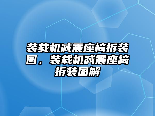 裝載機(jī)減震座椅拆裝圖，裝載機(jī)減震座椅拆裝圖解