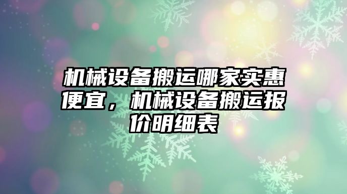 機械設(shè)備搬運哪家實惠便宜，機械設(shè)備搬運報價明細表