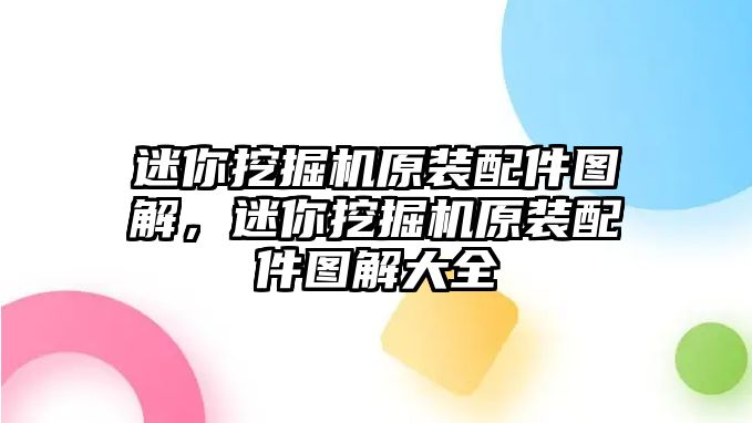 迷你挖掘機(jī)原裝配件圖解，迷你挖掘機(jī)原裝配件圖解大全