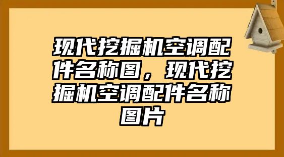 現(xiàn)代挖掘機(jī)空調(diào)配件名稱圖，現(xiàn)代挖掘機(jī)空調(diào)配件名稱圖片