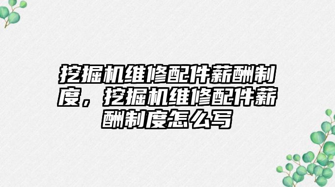 挖掘機維修配件薪酬制度，挖掘機維修配件薪酬制度怎么寫