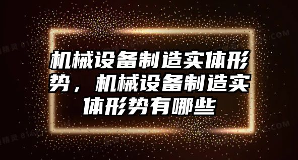 機械設備制造實體形勢，機械設備制造實體形勢有哪些