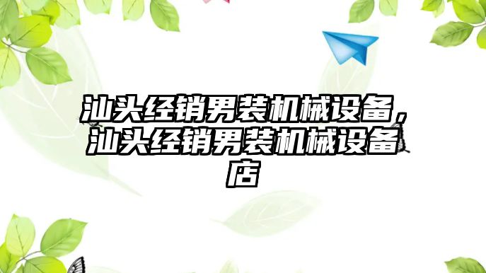 汕頭經(jīng)銷男裝機械設備，汕頭經(jīng)銷男裝機械設備店