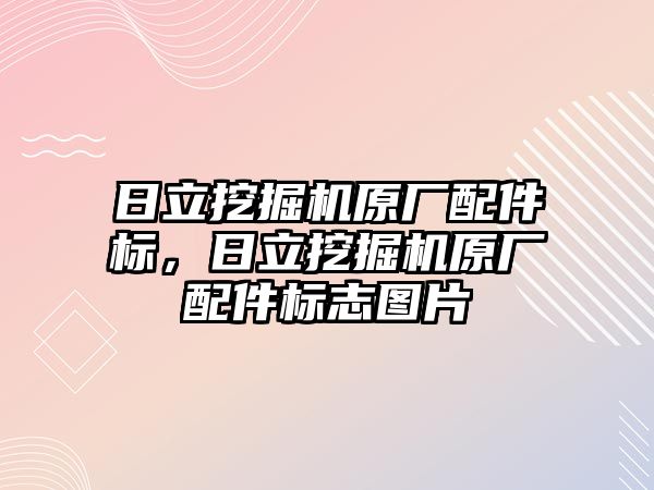 日立挖掘機原廠配件標，日立挖掘機原廠配件標志圖片