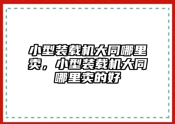 小型裝載機(jī)大同哪里賣，小型裝載機(jī)大同哪里賣的好