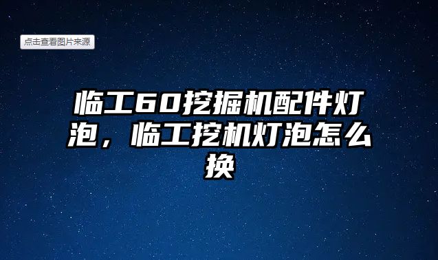 臨工60挖掘機(jī)配件燈泡，臨工挖機(jī)燈泡怎么換