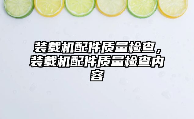 裝載機配件質量檢查，裝載機配件質量檢查內容