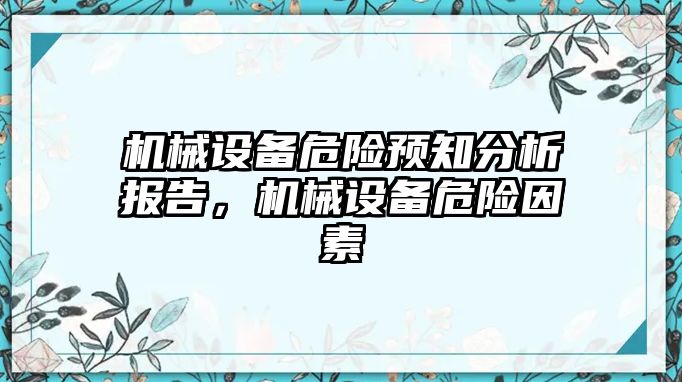 機(jī)械設(shè)備危險預(yù)知分析報告，機(jī)械設(shè)備危險因素